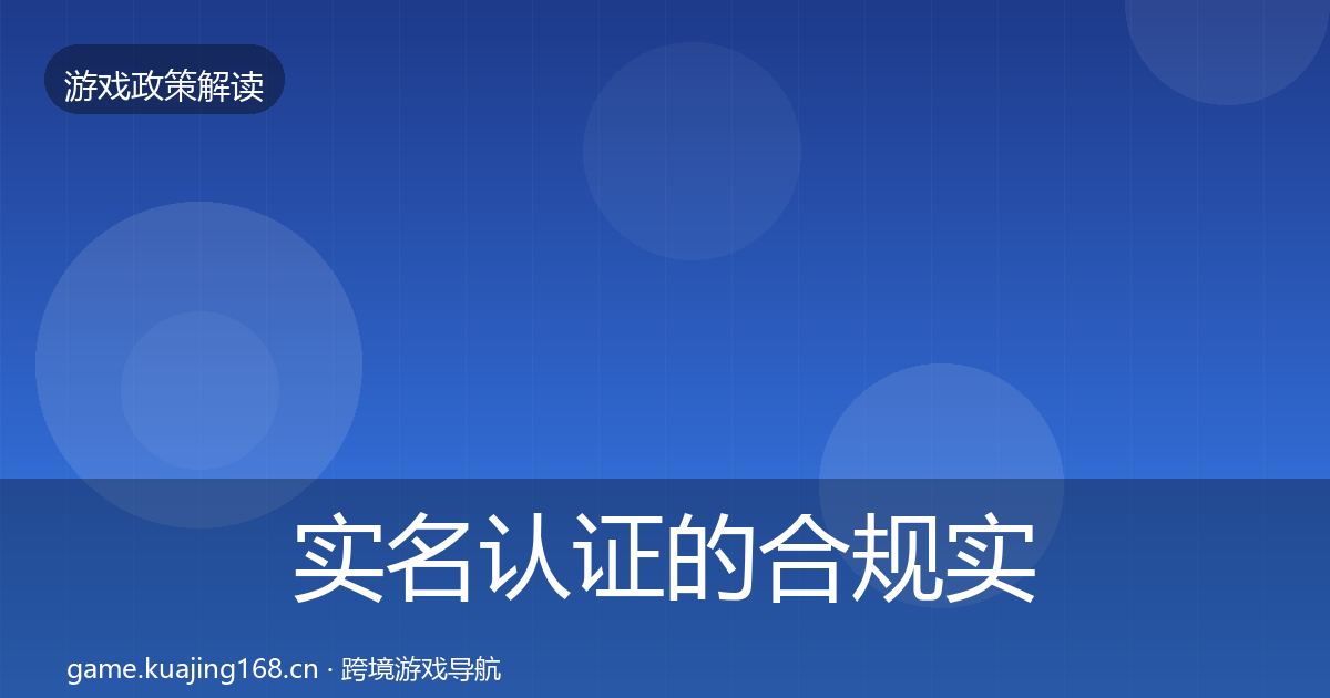 实名认证的合规实操指南（最新）