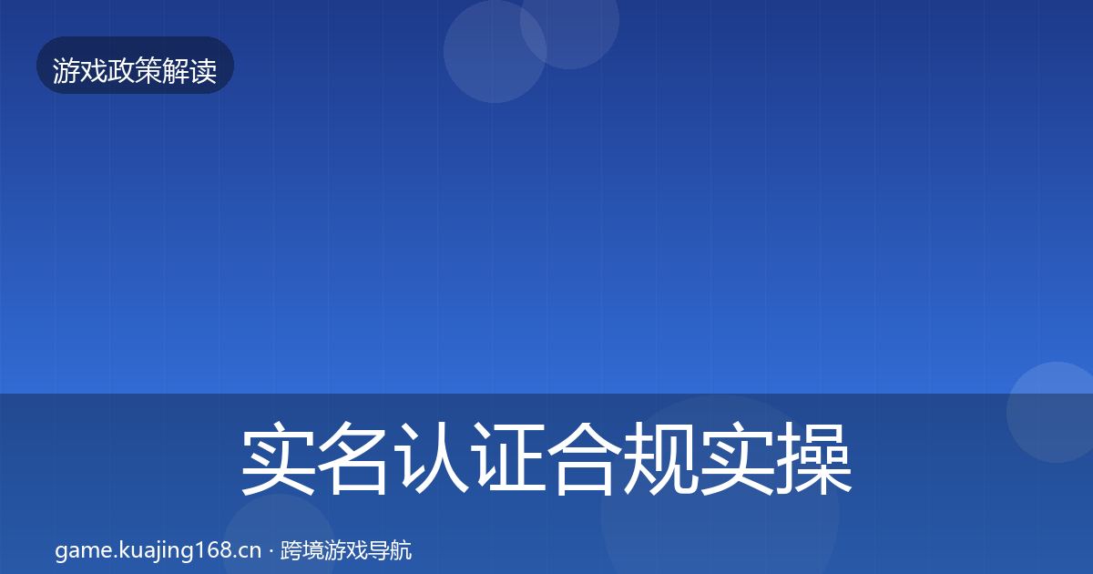 实名认证合规实操指南全指南：最新