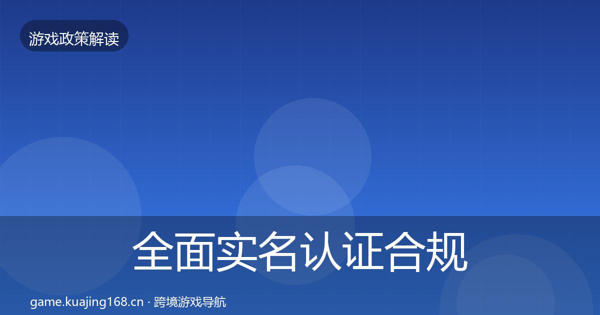 全面实名认证合规实操指南