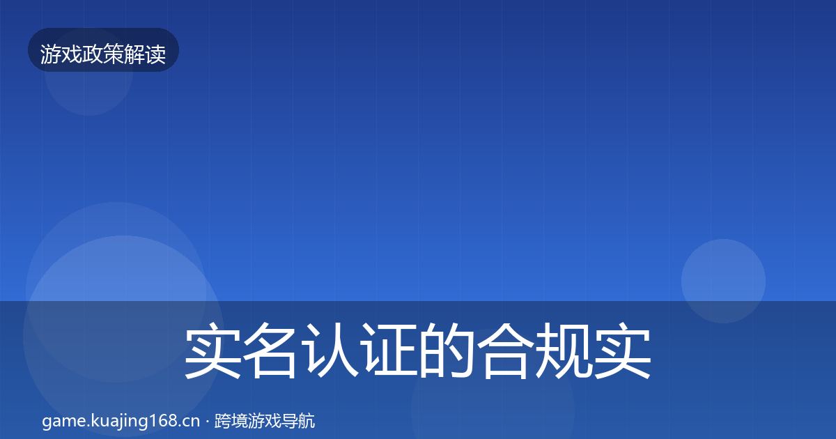 实名认证的合规实操指南（全面）