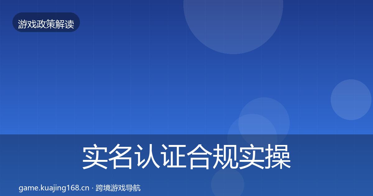 实名认证合规实操指南全指南：全面