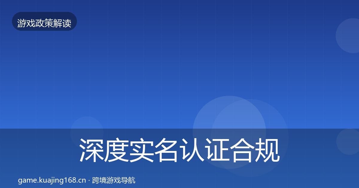 深度实名认证合规实操指南