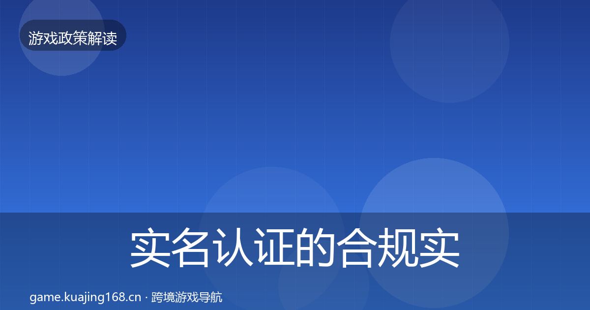 实名认证的合规实操指南（深度）