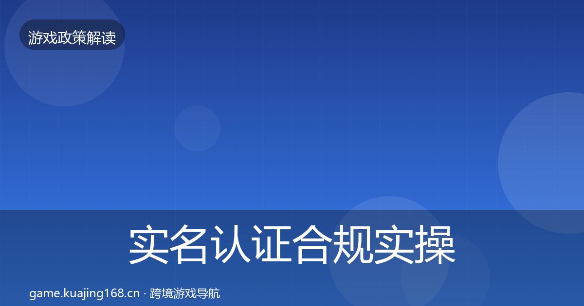 实名认证合规实操指南全指南：深度
