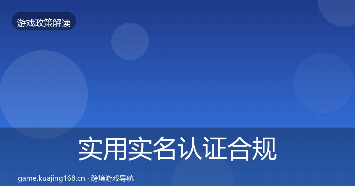 实用实名认证合规实操指南