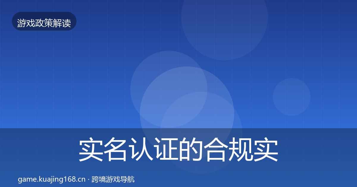 实名认证的合规实操指南(实用)
