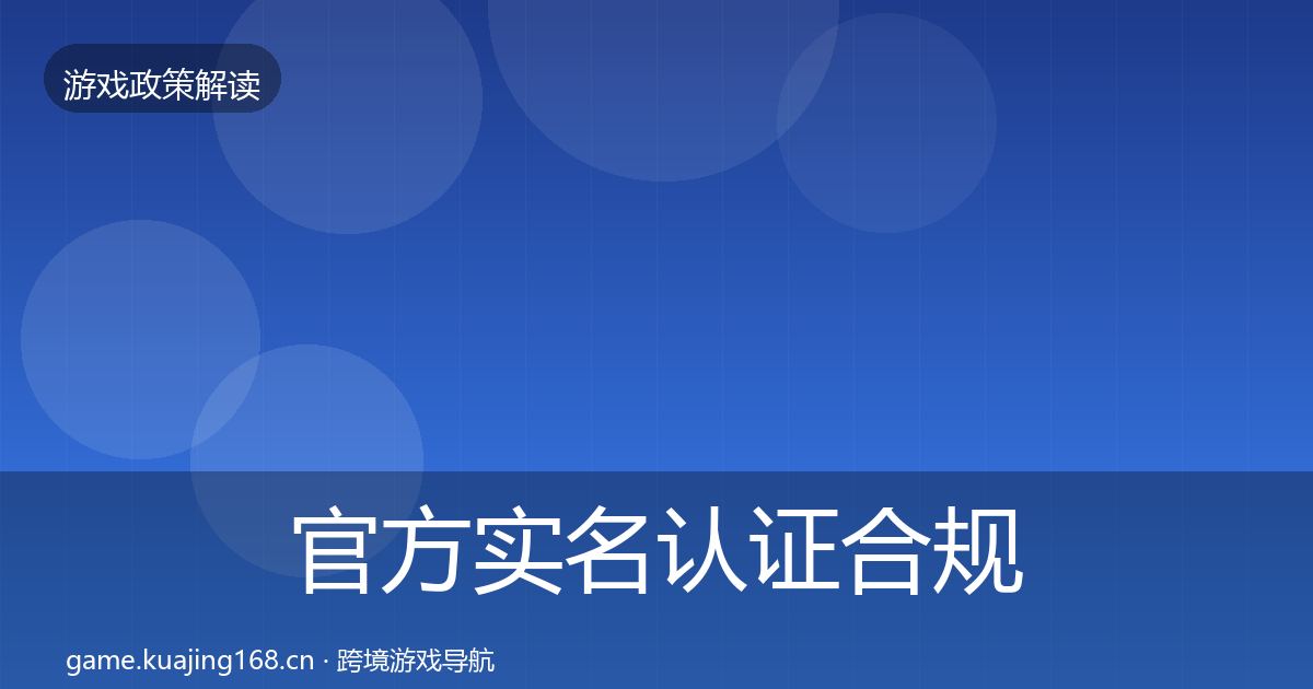 官方实名认证合规实操指南