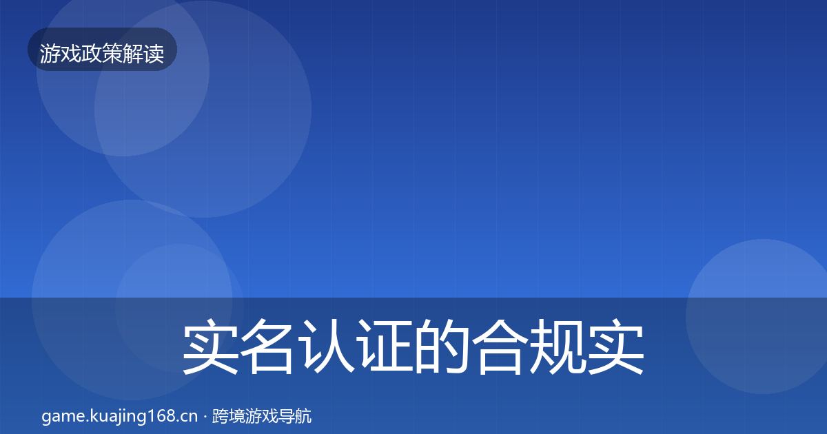 实名认证的合规实操指南（官方）