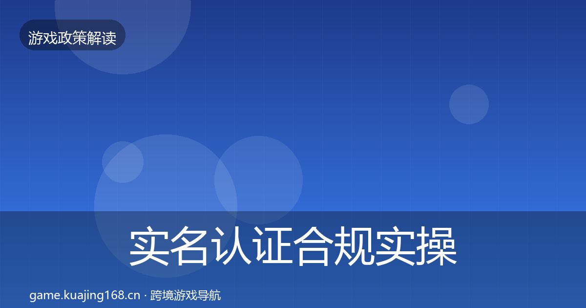 实名认证合规实操指南全指南：官方