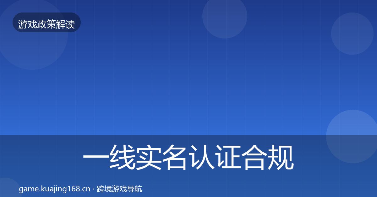 一线实名认证合规实操指南