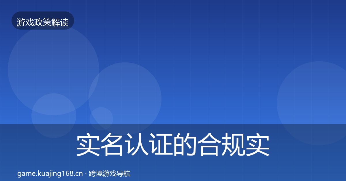 实名认证的合规实操指南（一线）
