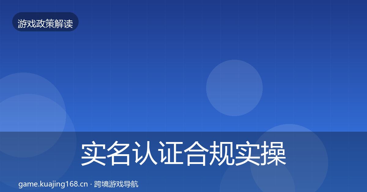 实名认证合规实操指南全指南：一线