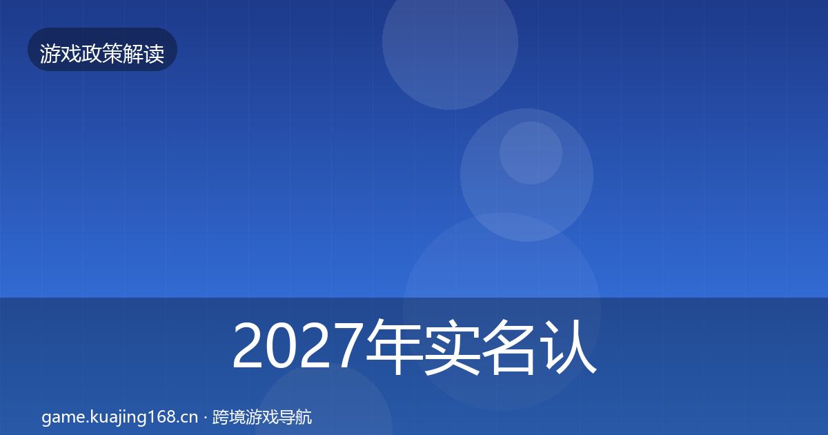 2027年实名认证趋势研判