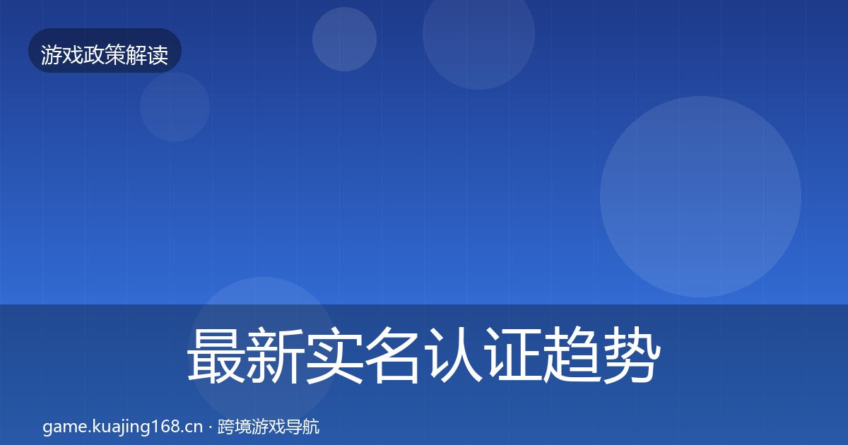 最新实名认证趋势研判