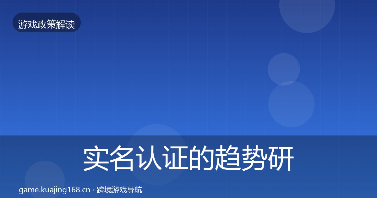 实名认证的趋势研判（最新）