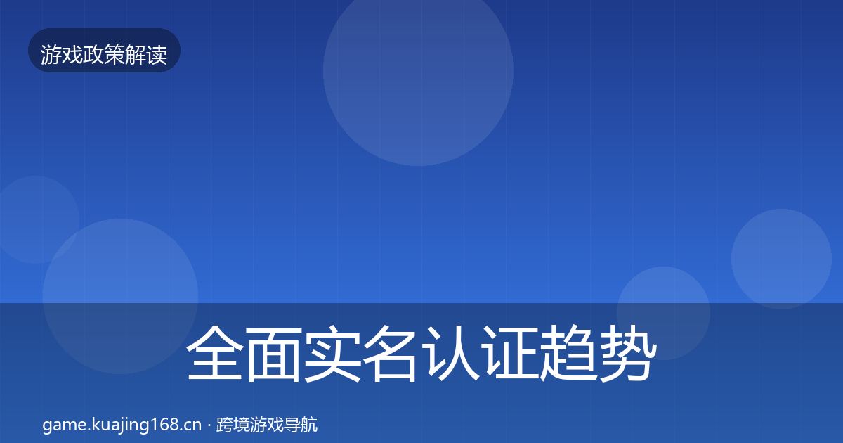 全面实名认证趋势研判