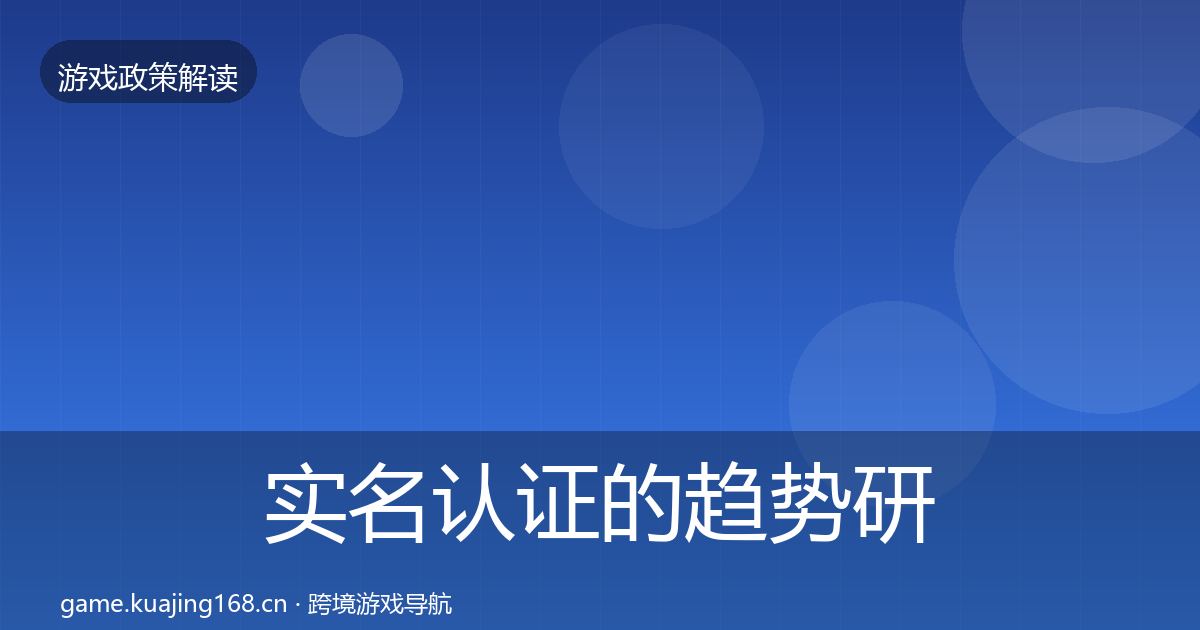 实名认证的趋势研判(全面)
