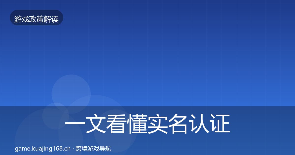 一文看懂实名认证趋势研判｜全面