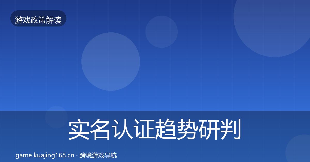 实名认证趋势研判全指南：全面
