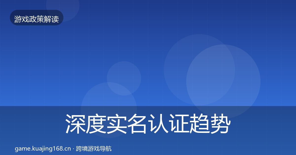 深度实名认证趋势研判