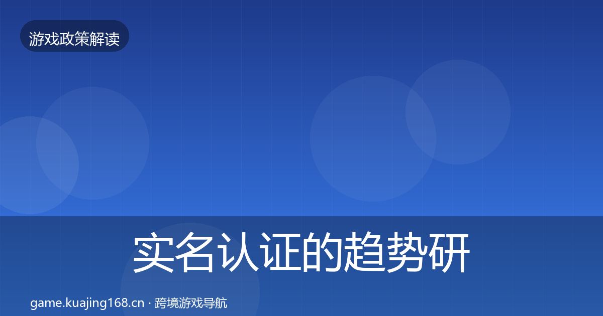 实名认证的趋势研判（深度）