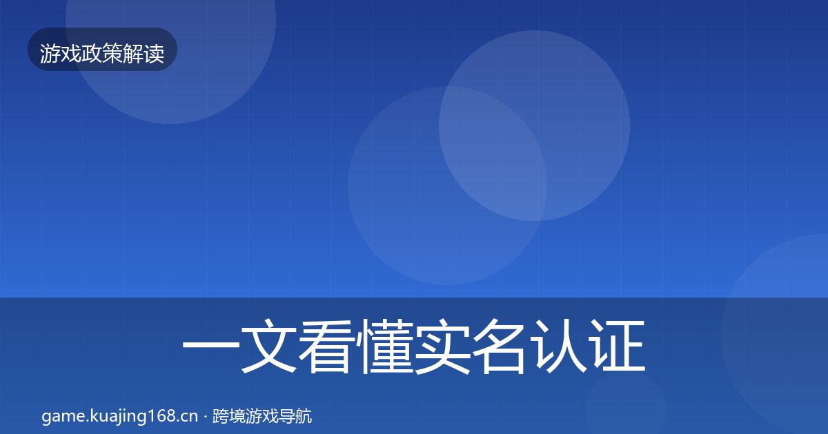 一文看懂实名认证趋势研判｜深度