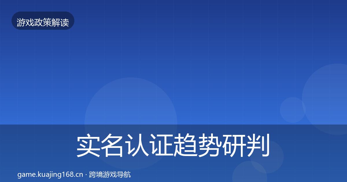 实名认证趋势研判全指南：深度