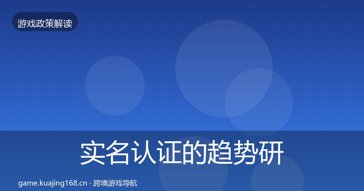 实名认证的趋势研判（实用）
