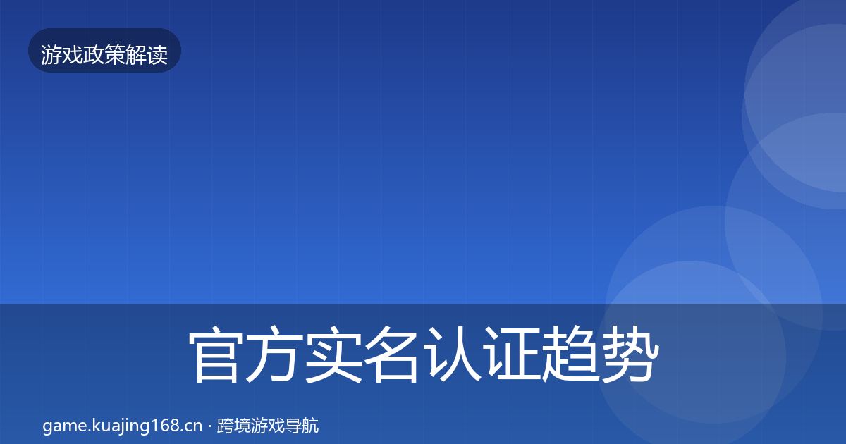 官方实名认证趋势研判