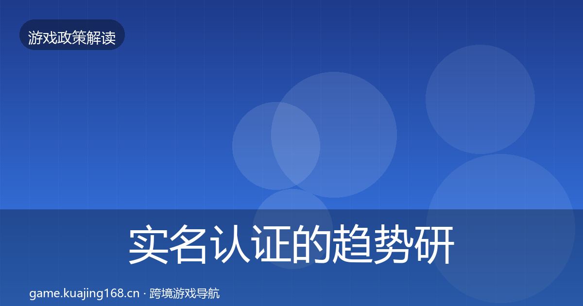 实名认证的趋势研判（官方）