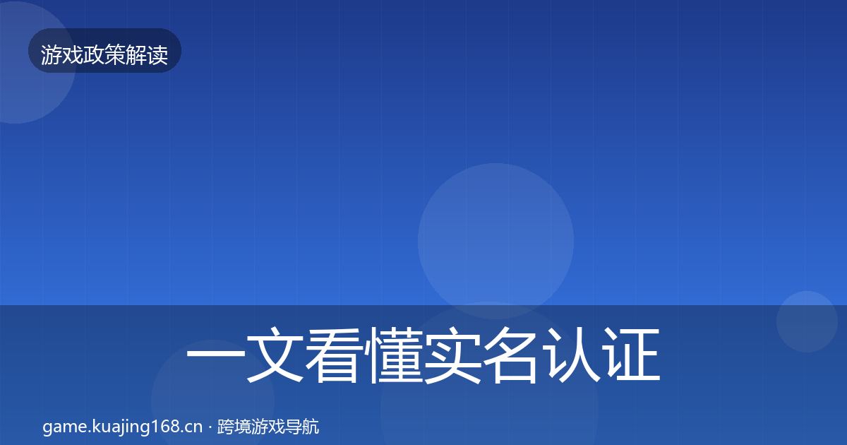 一文看懂实名认证趋势研判｜官方