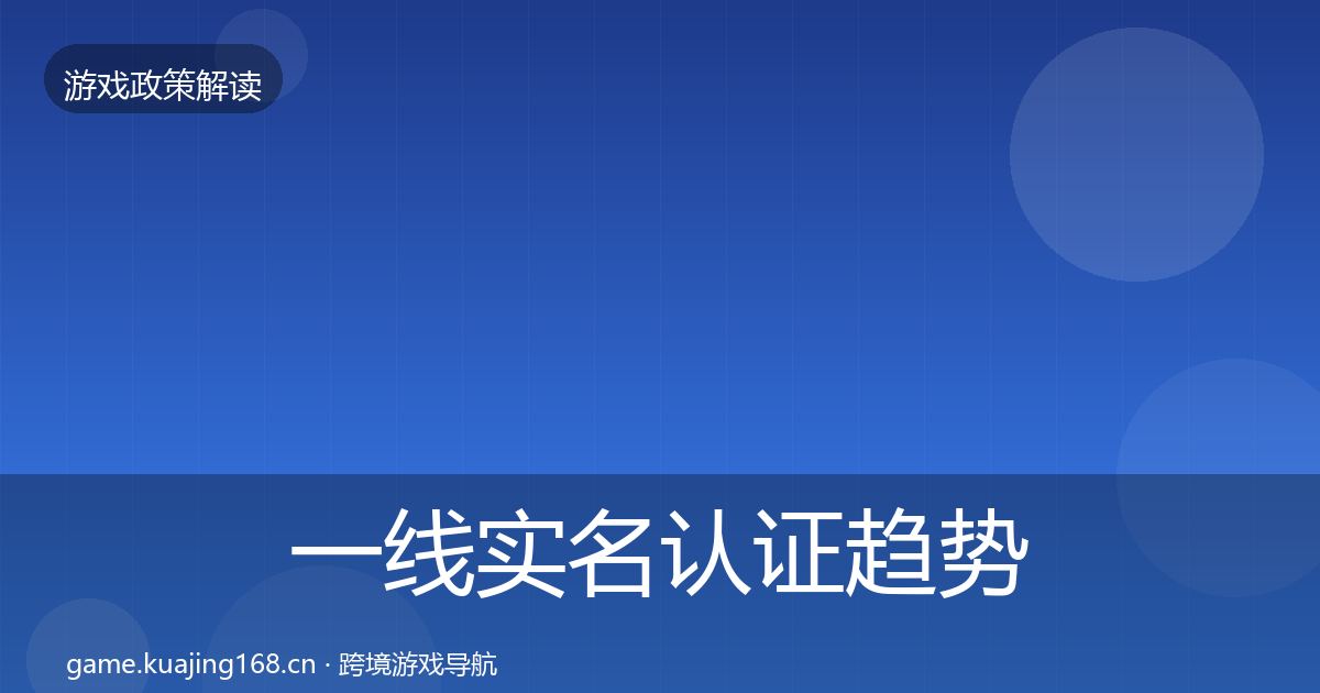 一线实名认证趋势研判