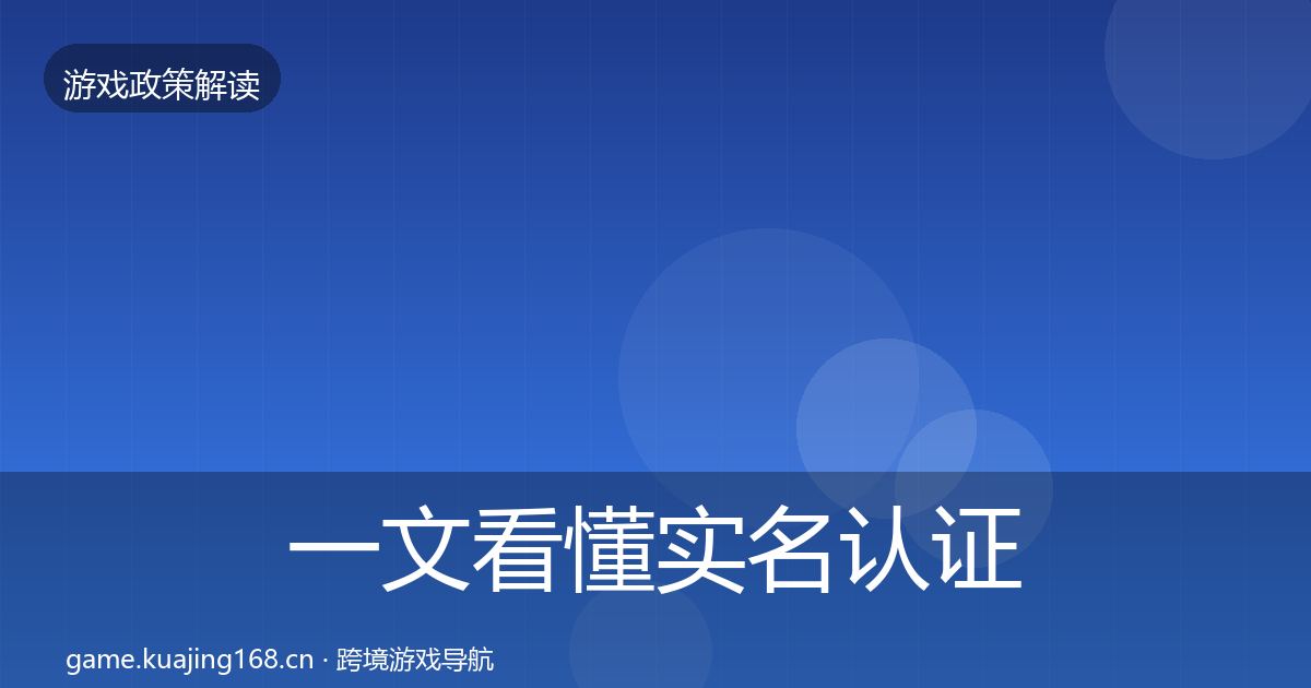 一文看懂实名认证趋势研判｜一线