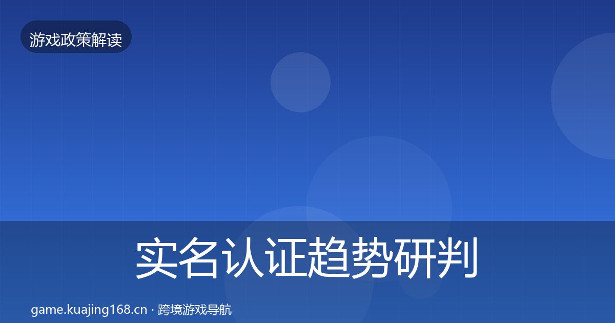 实名认证趋势研判全指南：一线
