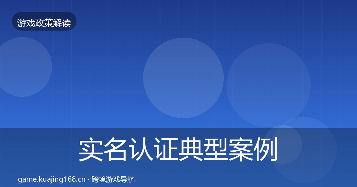 实名认证典型案例解析全指南：2026年
