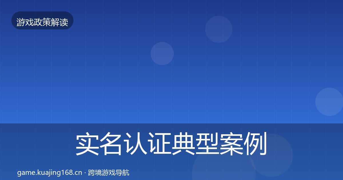实名认证典型案例解析全指南：2027年
