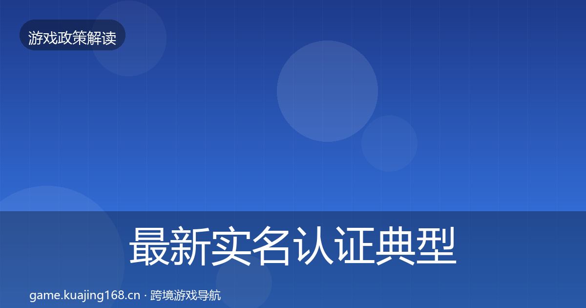 最新实名认证典型案例解析