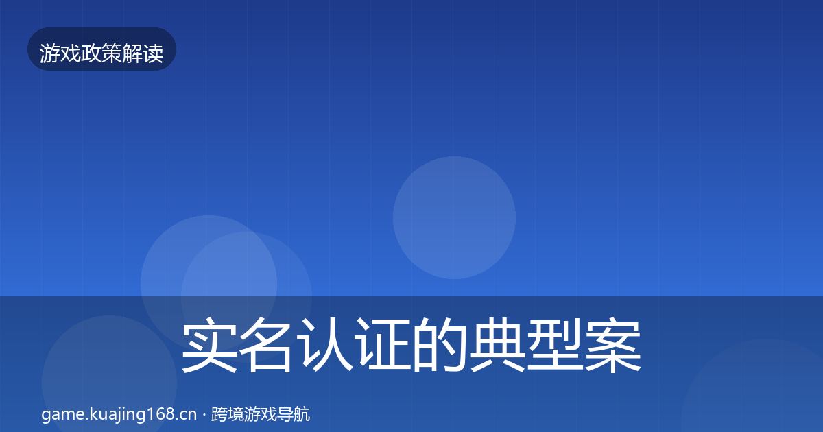 实名认证的典型案例解析（最新）