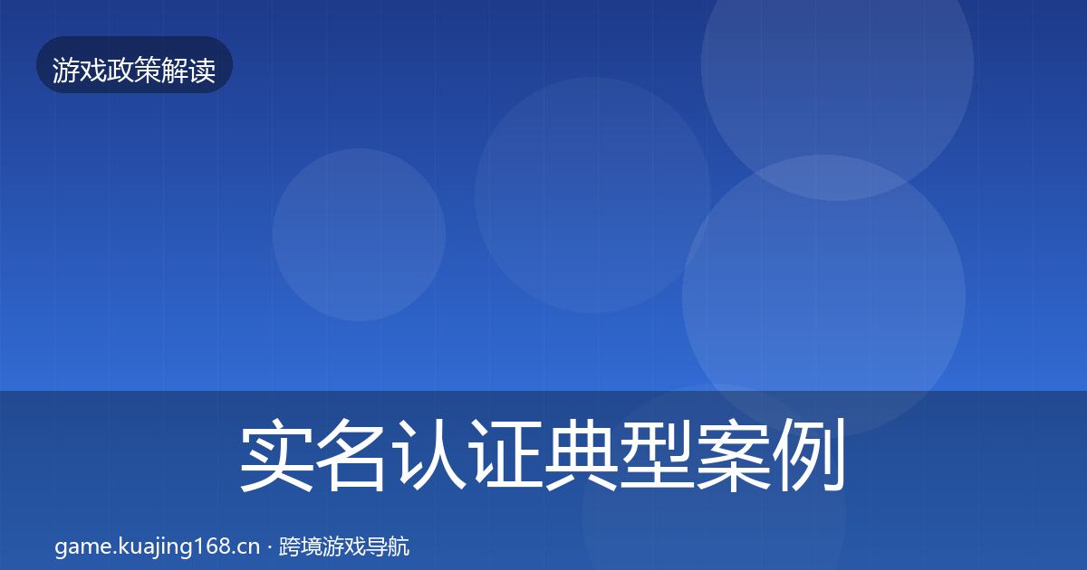 实名认证典型案例解析全指南：最新
