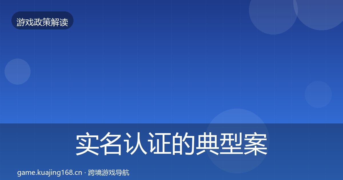 实名认证的典型案例解析（全面）
