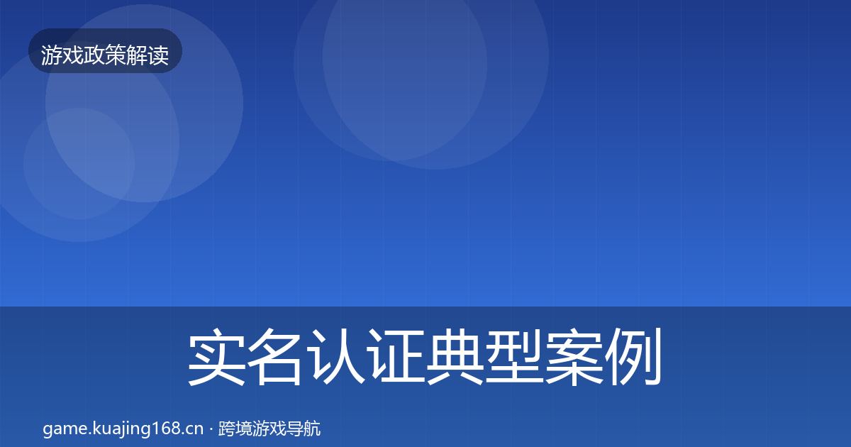 实名认证典型案例解析全指南：全面