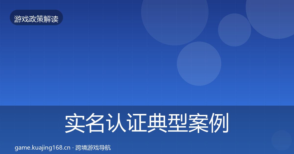 实名认证典型案例解析全指南：深度