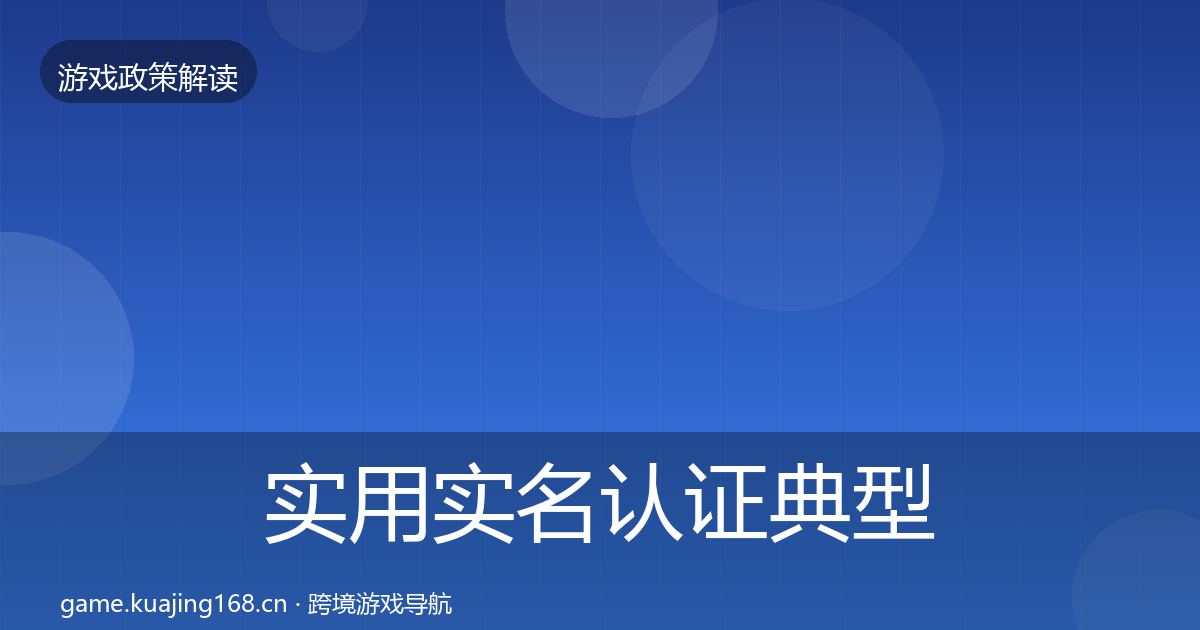 实用实名认证典型案例解析