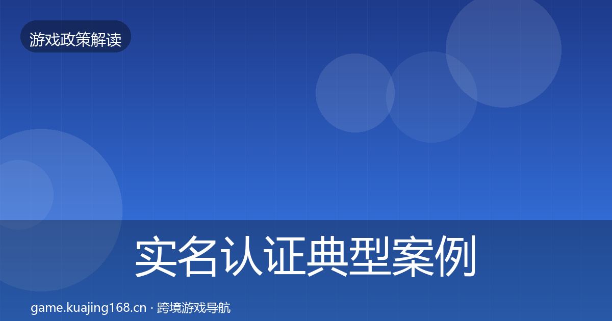 实名认证典型案例解析全指南：实用