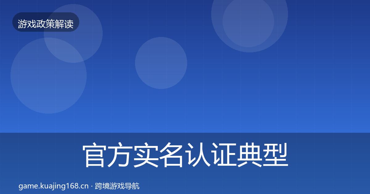 官方实名认证典型案例解析