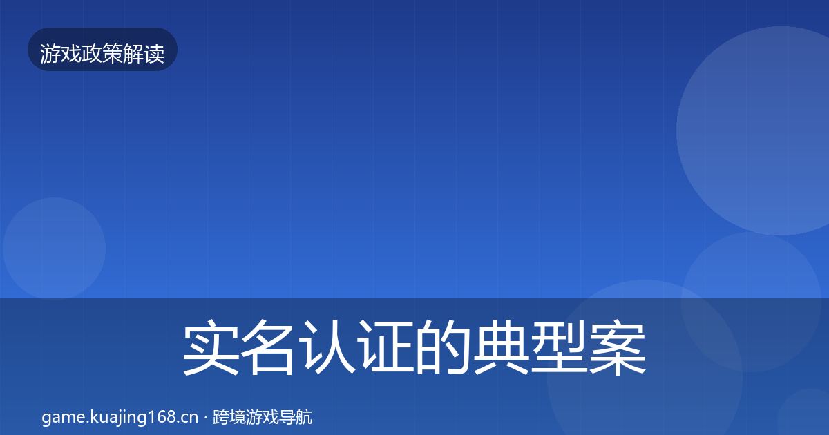 实名认证的典型案例解析（官方）