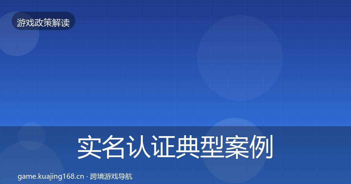 实名认证典型案例解析全指南：官方
