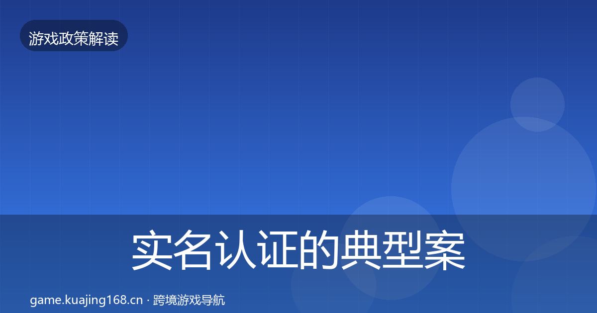 实名认证的典型案例解析（一线）