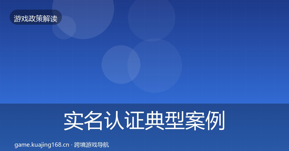 实名认证典型案例解析全指南:一线