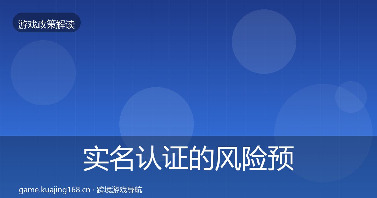 实名认证的风险预警清单（2026年）